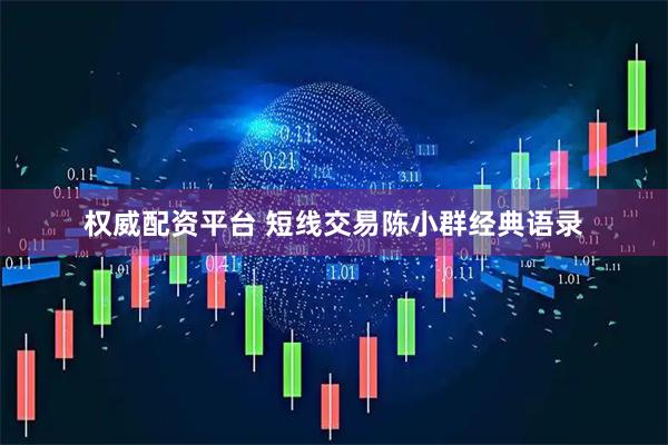 权威配资平台 短线交易陈小群经典语录