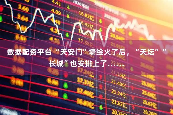 数据配资平台 “天安门”墙绘火了后，“天坛”“长城”也安排上了……