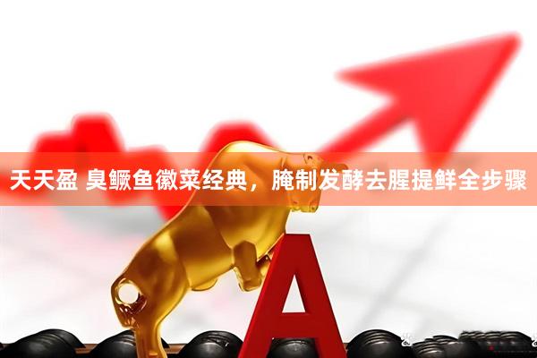 天天盈 臭鳜鱼徽菜经典，腌制发酵去腥提鲜全步骤